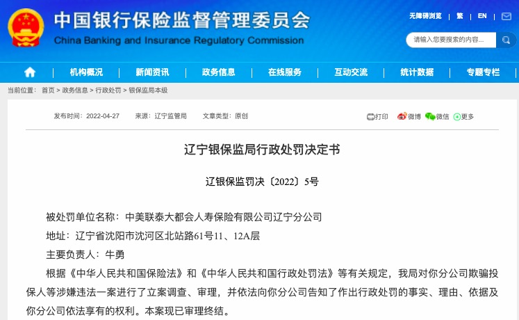 因欺骗投保人等，中美联泰大都会人寿保险辽宁分公司被罚55万
