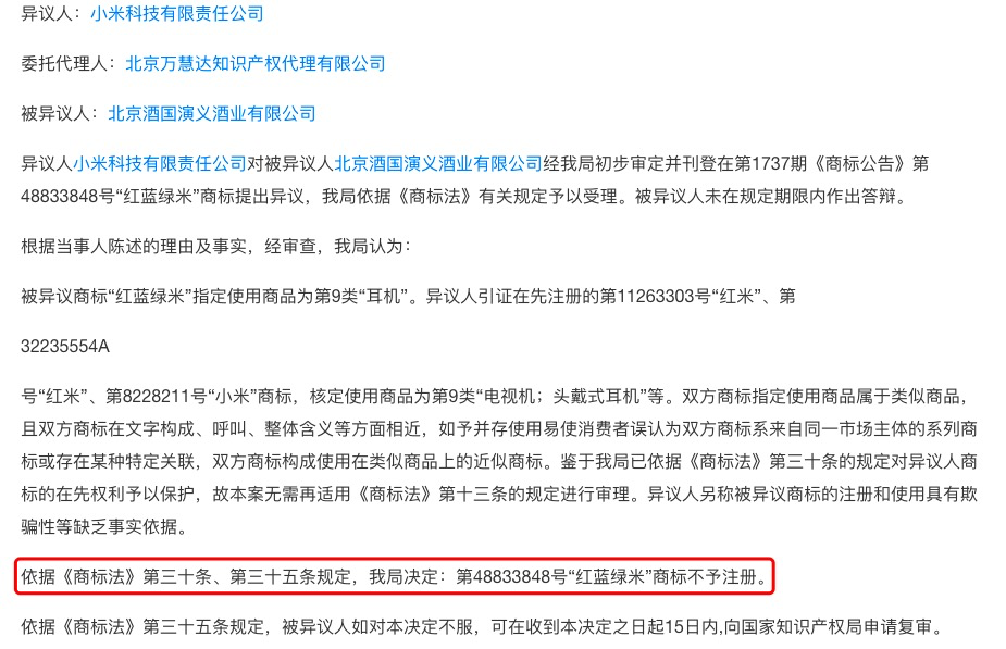 小米异议红蓝绿米商标成功 此前被北京酒国演义酒业申请