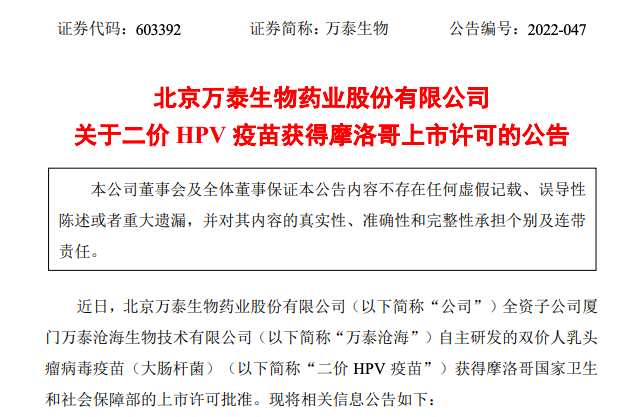 万泰生物：二价HPV疫苗获摩洛哥上市许可