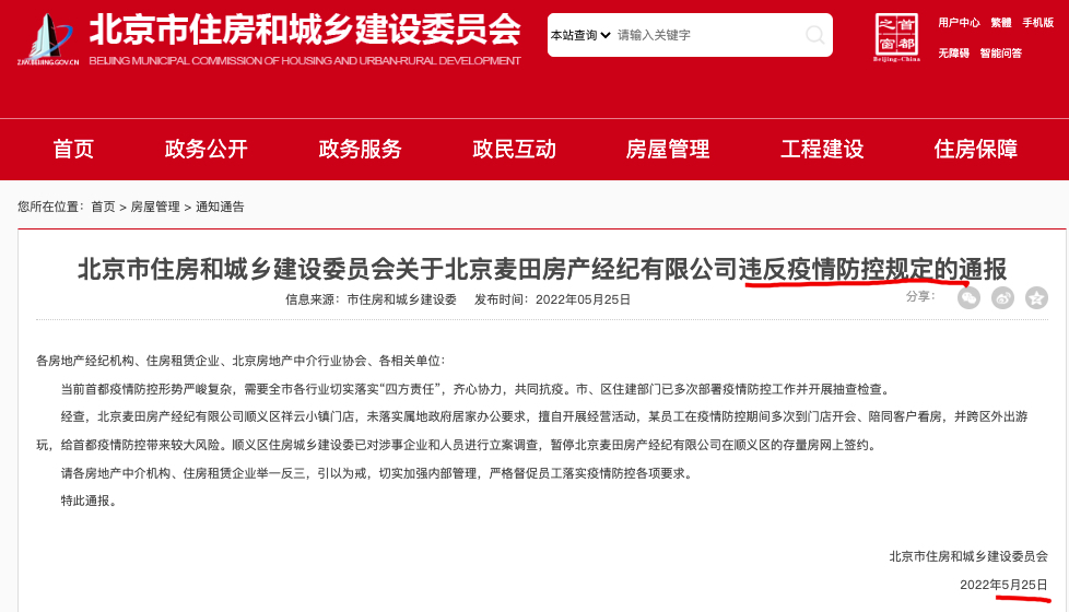 北京麦田房产违反疫情防控规定被主管部门通报