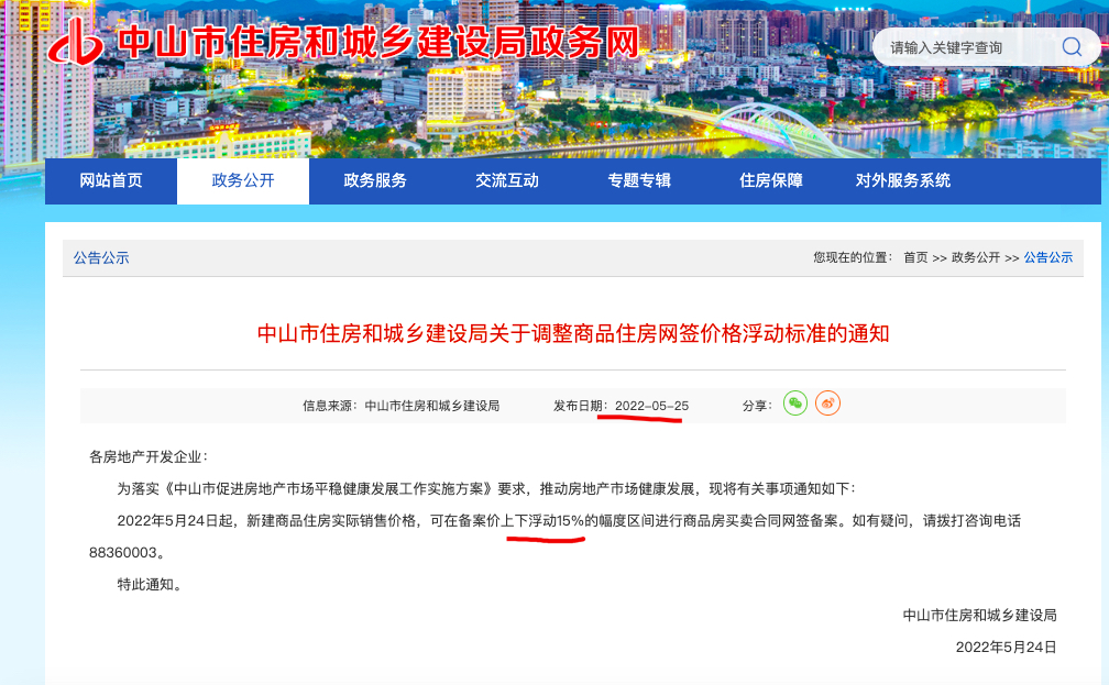广东中山：新房售价可在备案价上下浮动15%幅度区间网签