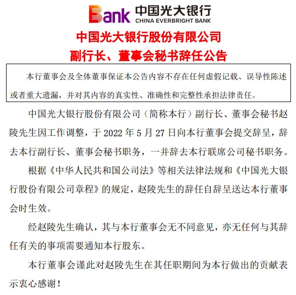 光大银行21年“老兵”赵陵辞去副行长、董事会秘书职务