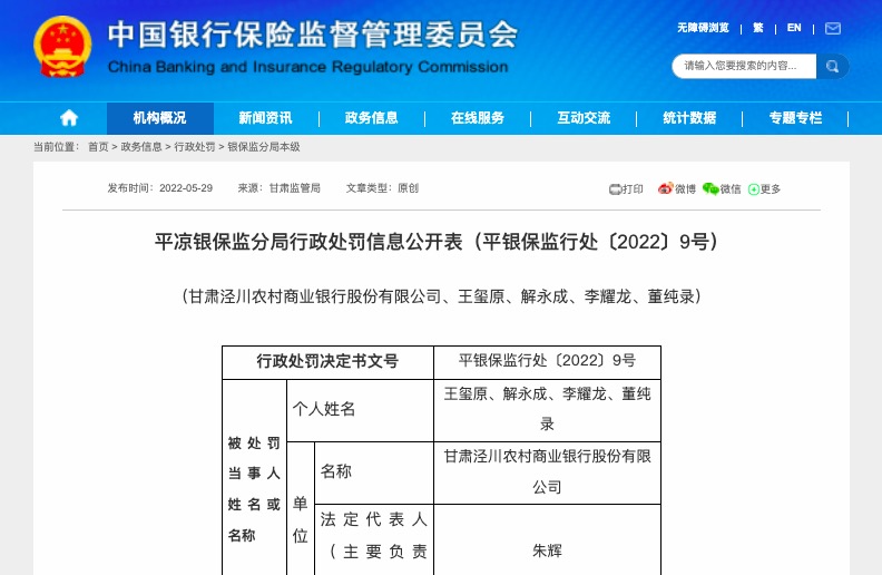 因信贷监管制度规定执行不到位等，甘肃泾川农商行被罚130万