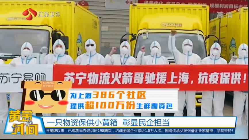 江苏卫视：只要疫情保供有需求 苏宁易购的伙伴们就奋斗在一线