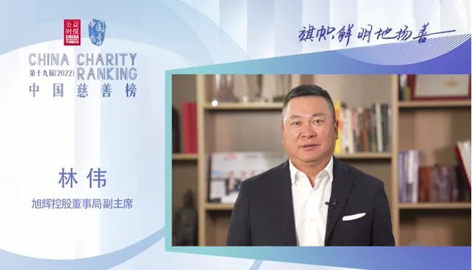 旭辉集团荣膺2022中国慈善榜“十大慈善企业”