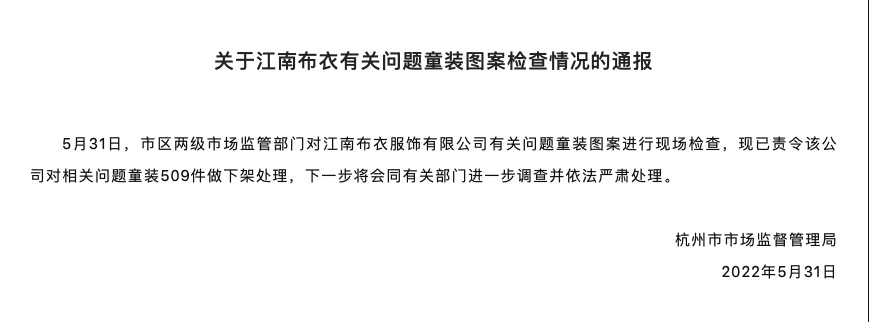 杭州市场监管局通报关于江南布衣有关问题童装图案检查情况：责令下架处理