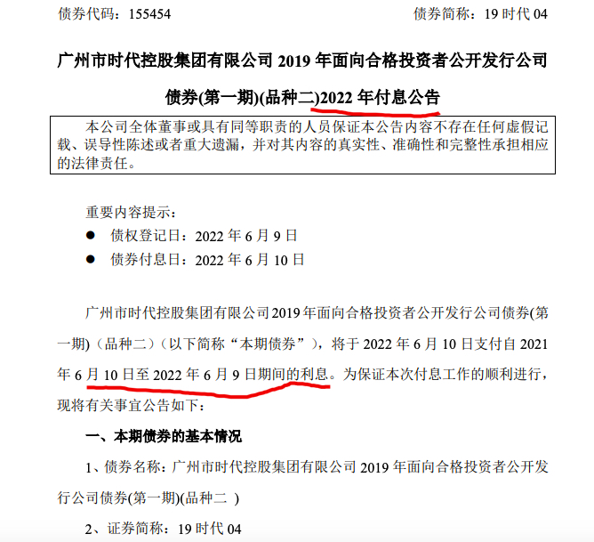 广州时代控股集团：利率6.80%的“19时代04”于6月10日付息