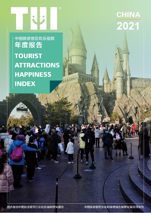 《2021中国旅游景区欢乐指数年度报告》发布：头部十强过半重洗牌，刚需就地游成新常态
