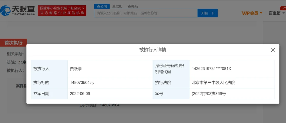 贾跃亭新增一则被执行人信息 执行标的约1.48亿元