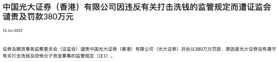 因违反有关打击洗钱的监管规定，光大证券遭香港证监会谴责并罚款380万