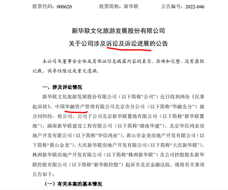 新华联：公司收到中国华融提起的两诉讼涉及重组债务本金12.74亿