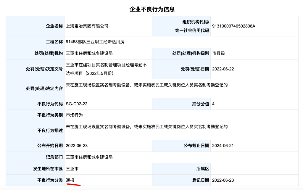 上海宝冶集团因三亚在建项目实名制管理项目经理考勤不达标被通报