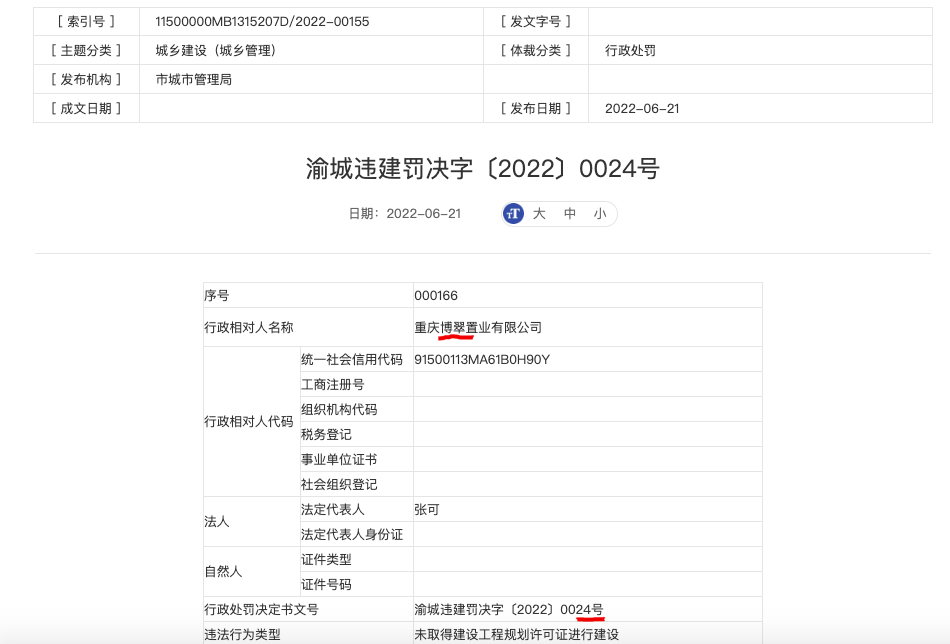 万科界石项目因违法违规建设开发商重庆博翠置业被罚