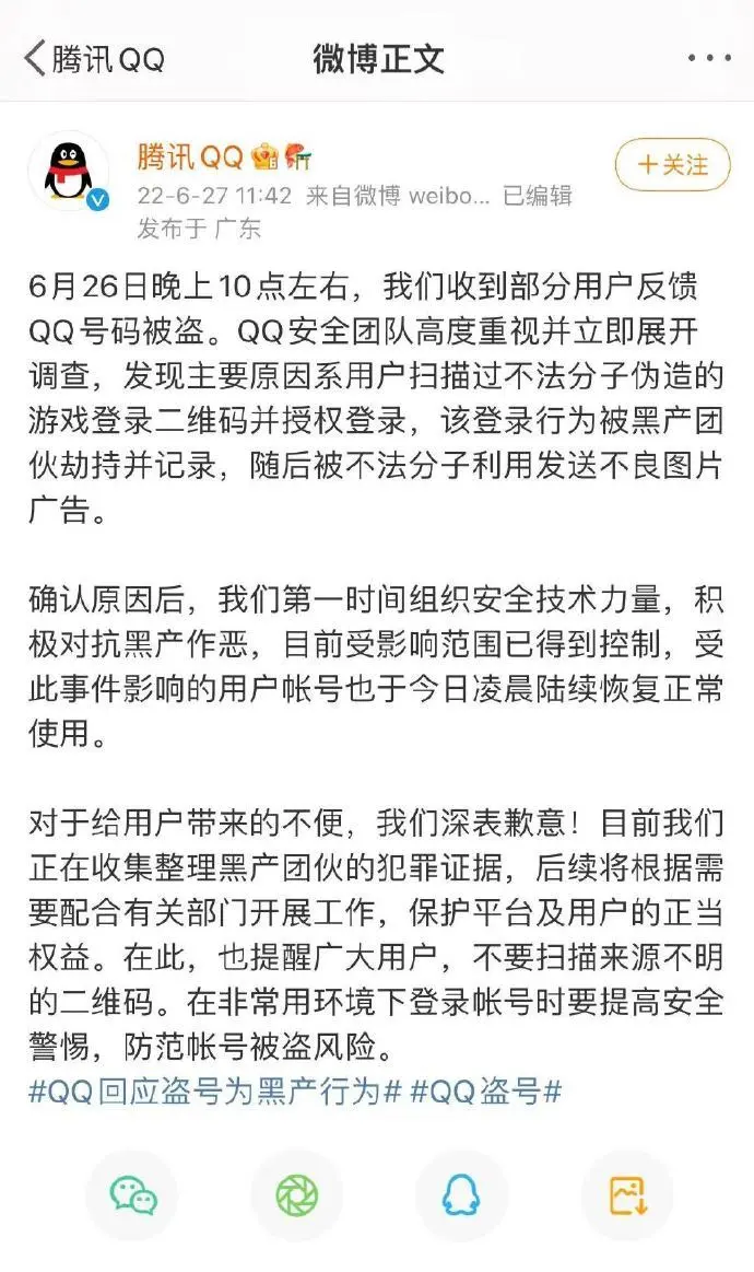 腾讯QQ回应大量用户被盗号：陆续恢复正常使用