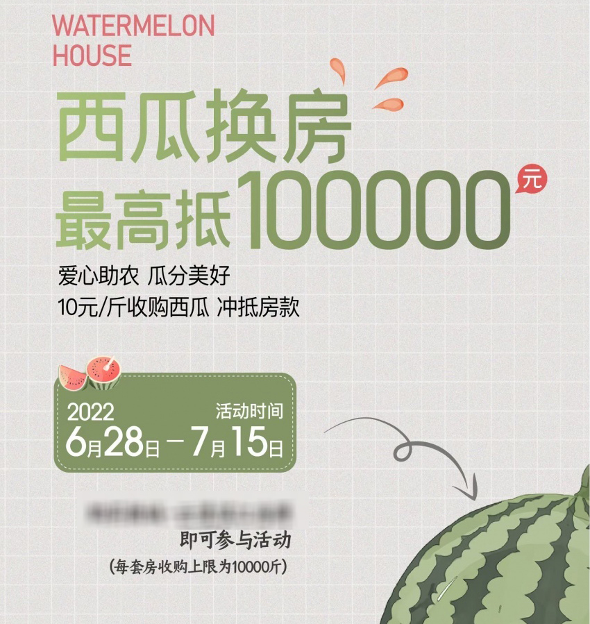 据悉新城控股旗下南京一项目举行西瓜换房活动 业界：“博眼球”