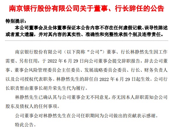 南京银行行长林静然辞职，董事长胡升荣代为履行行长职责
