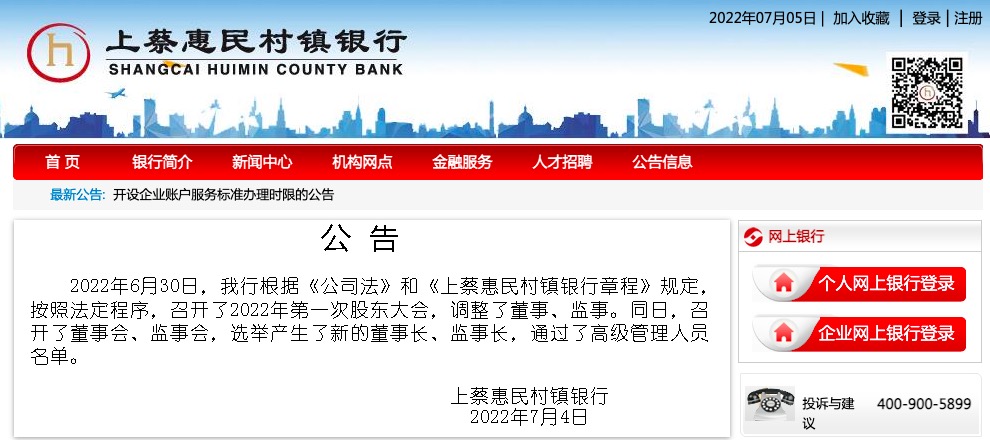 河南4家村镇银行同日发布公告：更换董事长、监事长