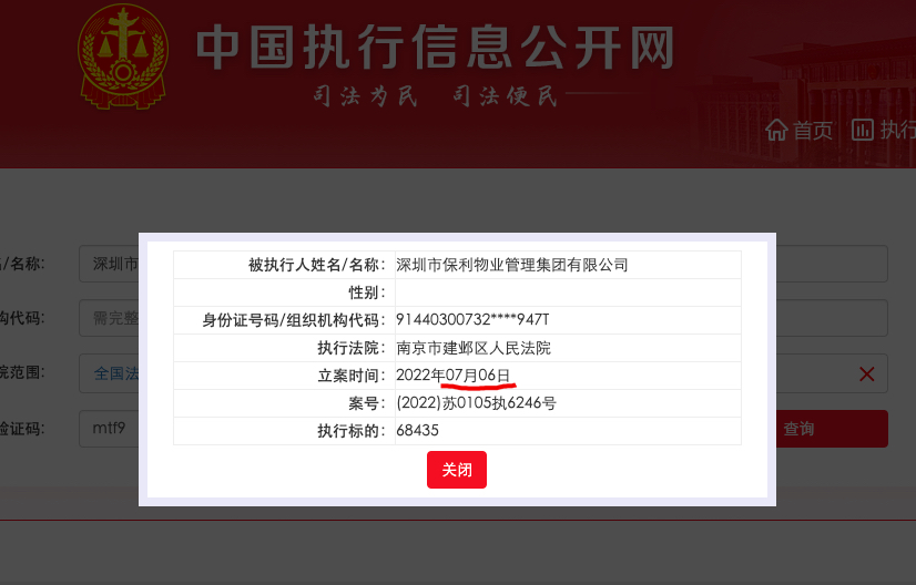 据悉深圳保利物业被法院列为被执行人 执行标的6.84万元