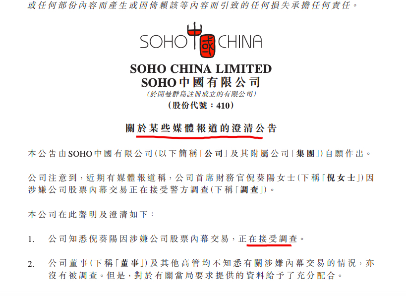 SOHO中国澄清：首席财务官倪葵阳因涉嫌公司股票内幕交易正接受调查