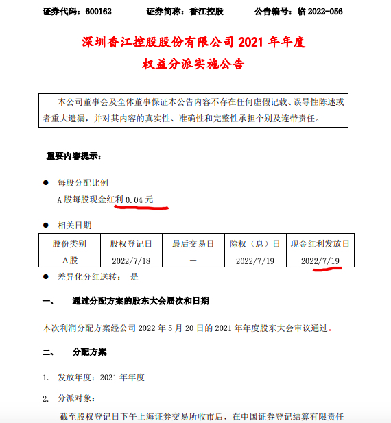 香江控股2021年年度权益分派：拟每股派0.04元 7月19日除权除息