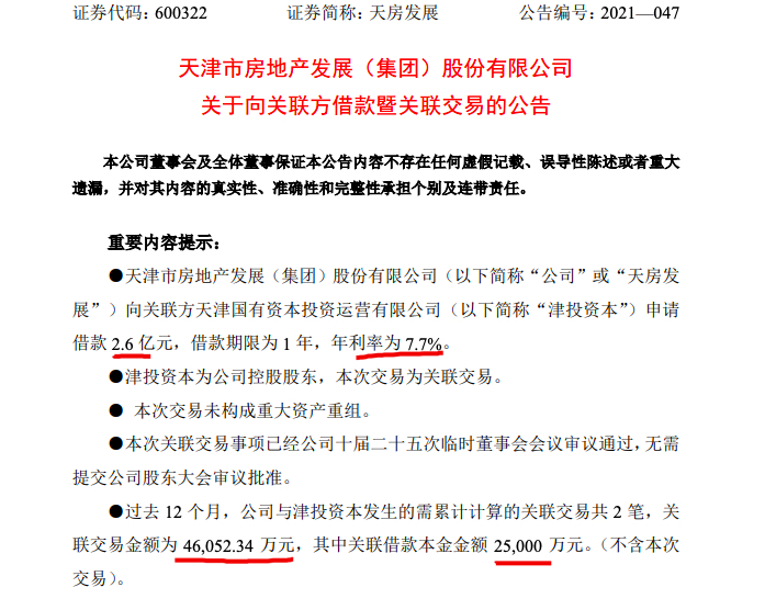 天房发展：为缓解资金压力公司拟向关联方申请借款2.6亿元年利率7.7%