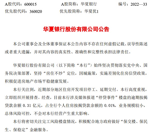 华夏银行：“停贷事件”楼盘的逾期按揭贷款规模较小，总体风险可控