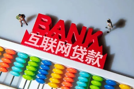 银保监会：加强商业银行互联网贷款业务管理 防范贷款管理“空心化”