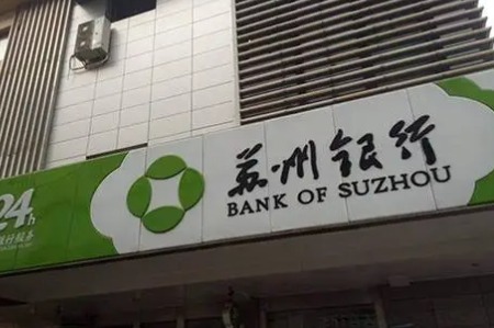 苏州银行上半年净利大增25%，总资产突破5000亿