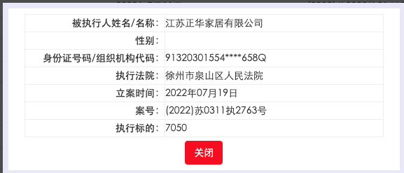 据悉正华家居一日两次被法院列为被执行人 执行标的合约3.56万元