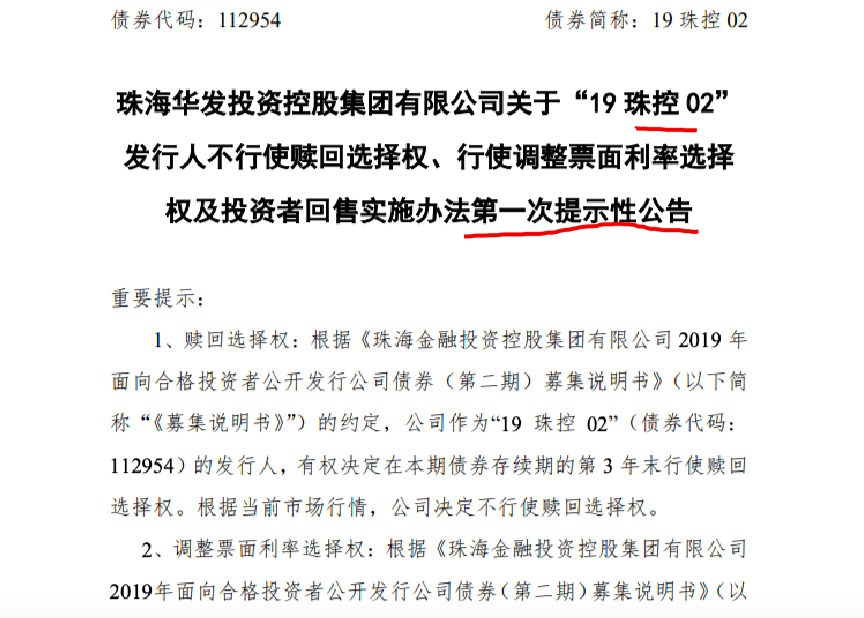 华发控股：“19珠控02”存续期后两年利率下调至3.39%