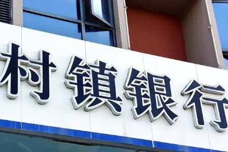 安徽蚌埠对村镇银行10万元至15万元的客户开始垫付