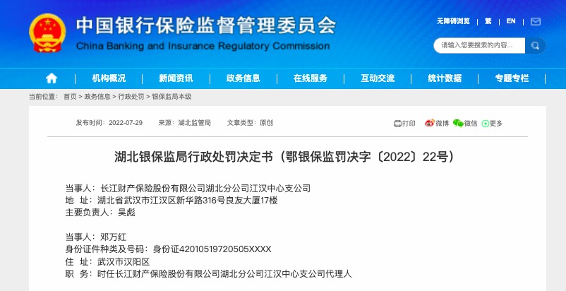 因编制虚假资料，长江财险湖北分公司江汉支公司被罚12万