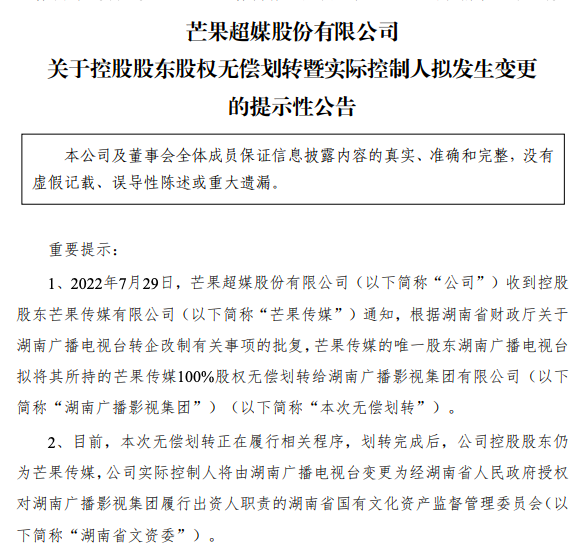 芒果超媒：湖南广播电视台拟将100%股权无偿划转给湖南广播影视集团