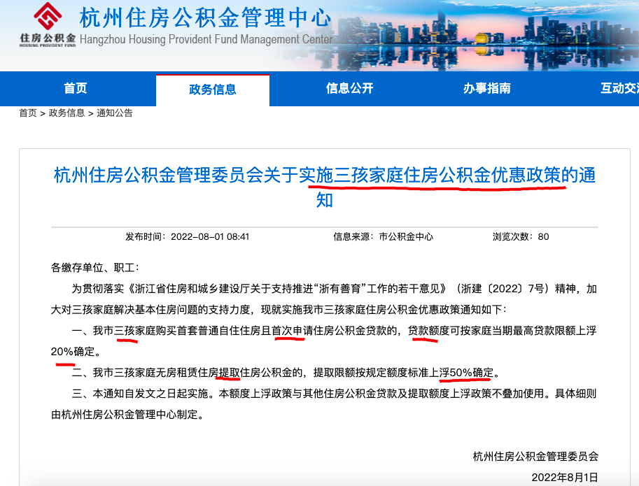 杭州新政：三孩家庭首套公积金贷额度最高上浮20% 提取限额上浮50%
