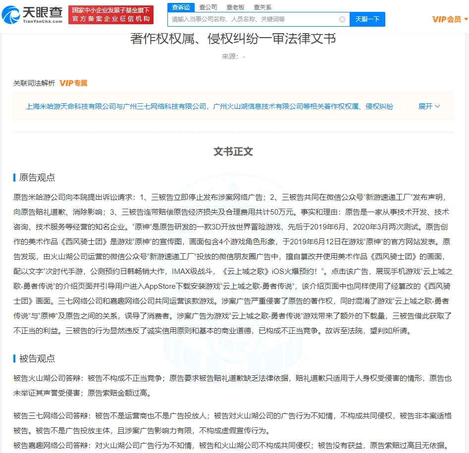 米哈游诉三七互娱旗下公司抄袭原神宣传图侵权 法院判赔3万元