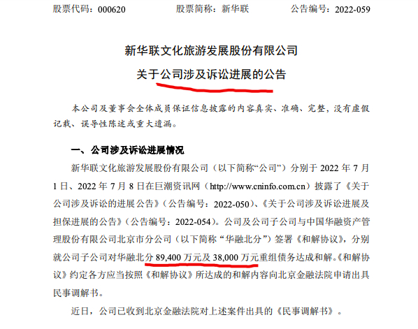 新华联：公司合计12.74亿元重组债务已与中国华融达成和解