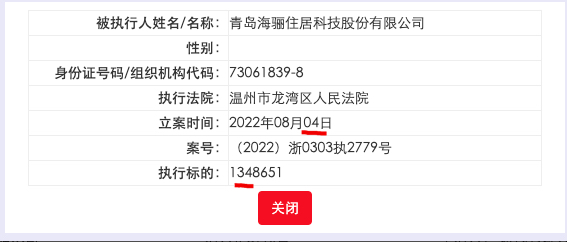 海骊住居被浙江温州市龙湾区人民法院列为被执行人 执行标的134.87万元