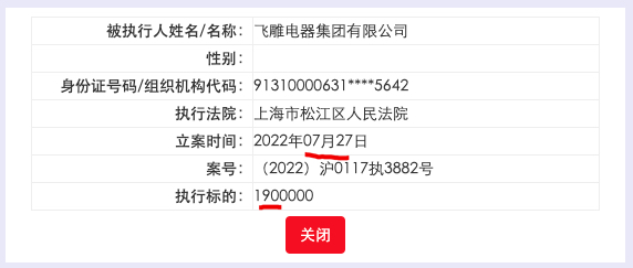 飞雕电器被上海松江区人民法院列为被执行人 执行标的190万元