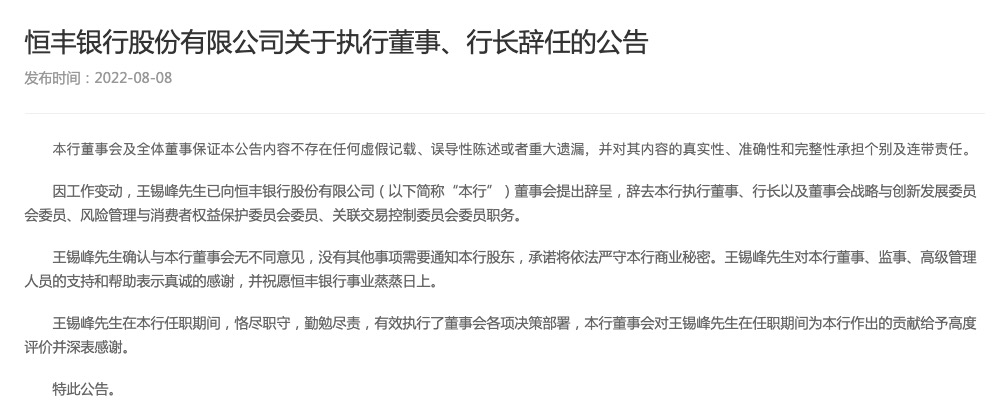 因工作变动，恒丰银行行长王锡峰辞职