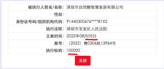 自然醒家居被广东深圳市宝安区人民法院列为被执行人 执行标的10万元