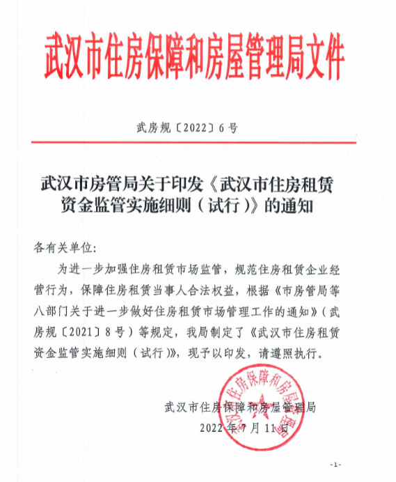 武汉住房租赁监管：企业收取超3个月租金对应金额应存入监管账户