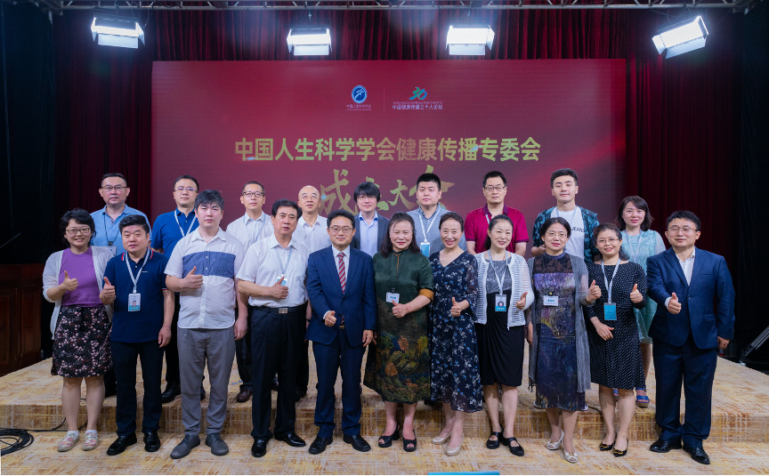 中国人生科学学会健康传播专业委员会成立大会在北京成功举行
