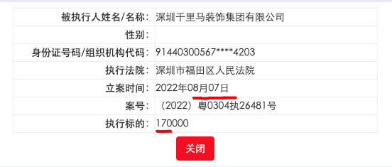 千里马装饰被深圳市福田区人民法院列为被执行人 执行标的17万元