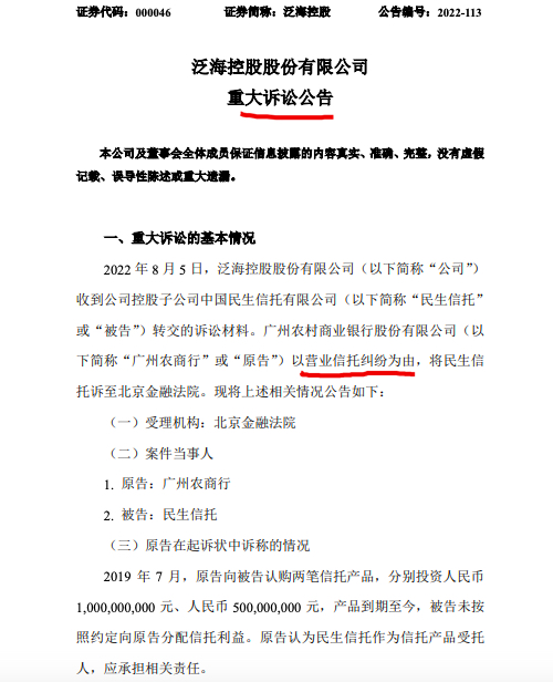 泛海控股旗下控股子公司民生信托因15亿元信托纠纷被广州农商行起诉