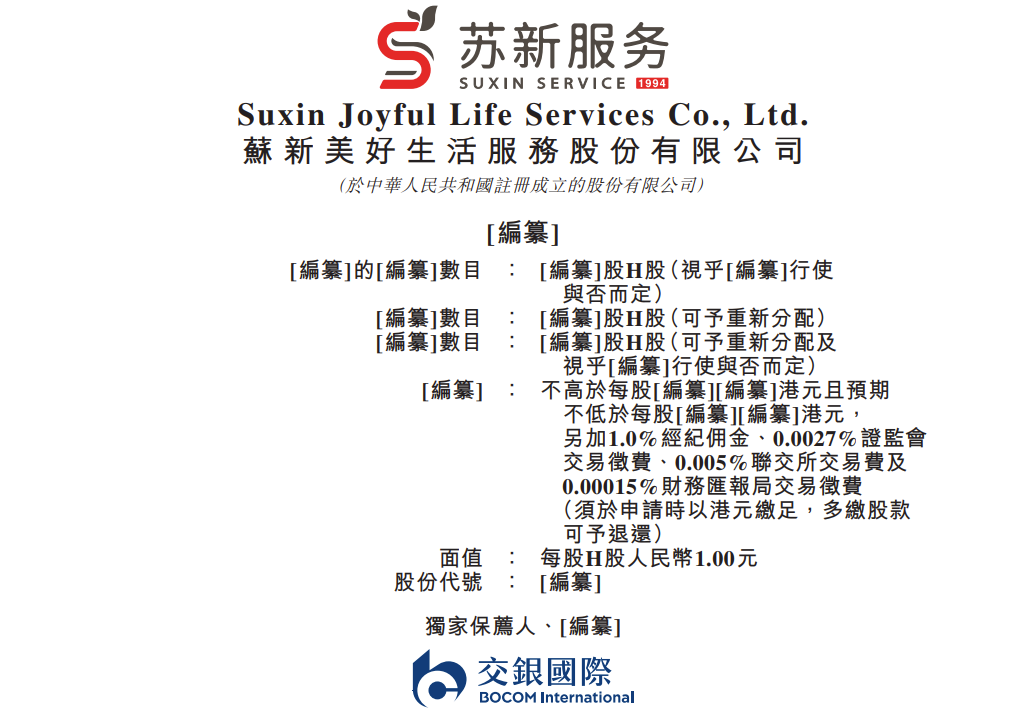 苏新服务今日起招股 招股价介于8.6至9.6港元 预计8月24日挂牌