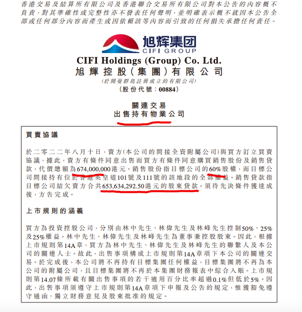 林中、林伟及林峰以6.74亿港元购买旭辉控股旗下香港物业60%权益