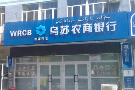 因内控管理不到位等，新疆乌苏农商行西湖支行被罚30万