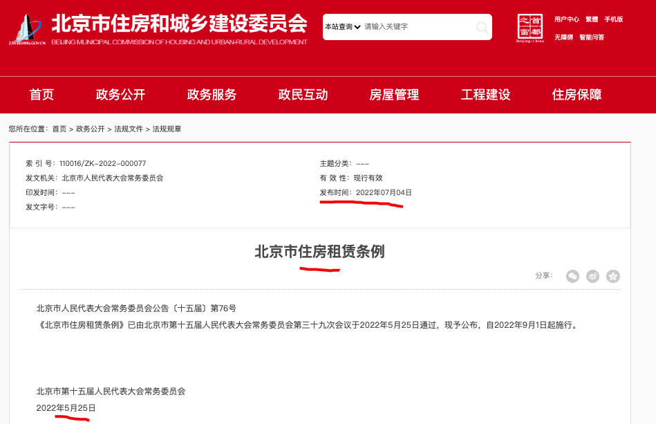 《北京市住房租赁条例》9月1日正式施行：租金明显上涨时政府可“干预”