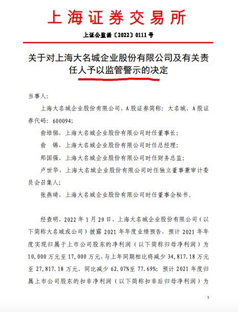 大名城董事长俞培俤等人因业绩预告披露不准确且更正不及时被上交所处以监管警示