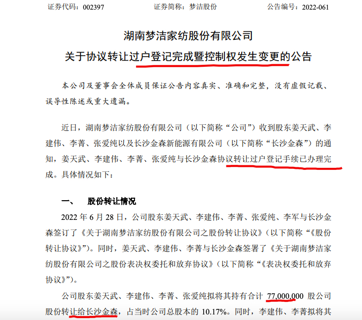 梦洁股份：姜天武放弃剩余13.37%公司股份对应表决权 李国富成为公司新实控制人